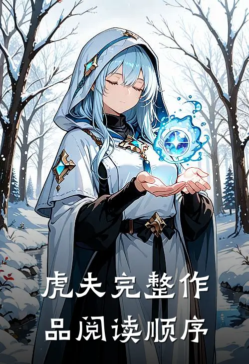 虎夫完整作品阅读顺序