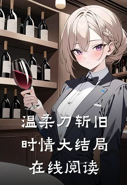温柔刀斩旧时情大结局在线阅读