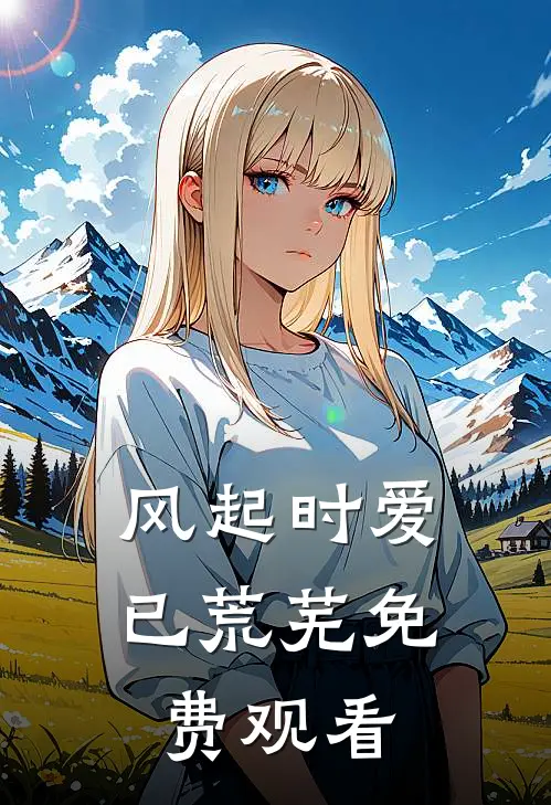 风起时爱已荒芜免费观看