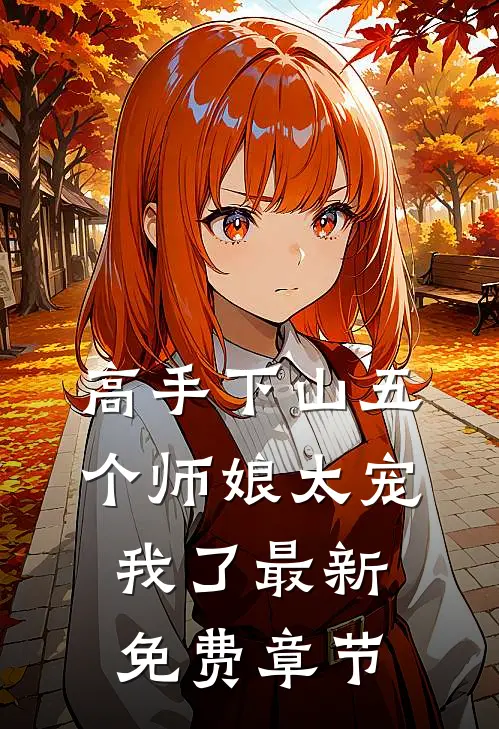 高手下山五个师娘太宠我了最新免费章节