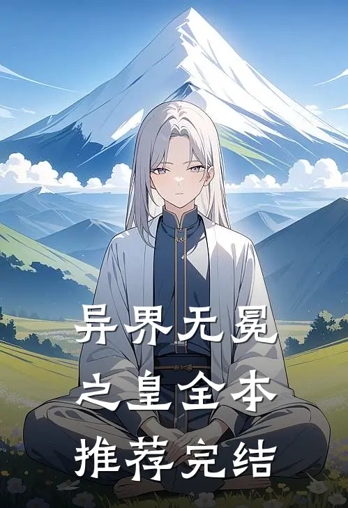 异界无冕之皇全本推荐完结