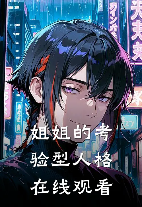 姐姐的考验型人格在线观看