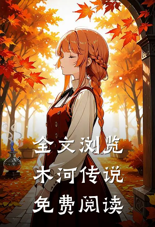全文浏览木河传说免费阅读