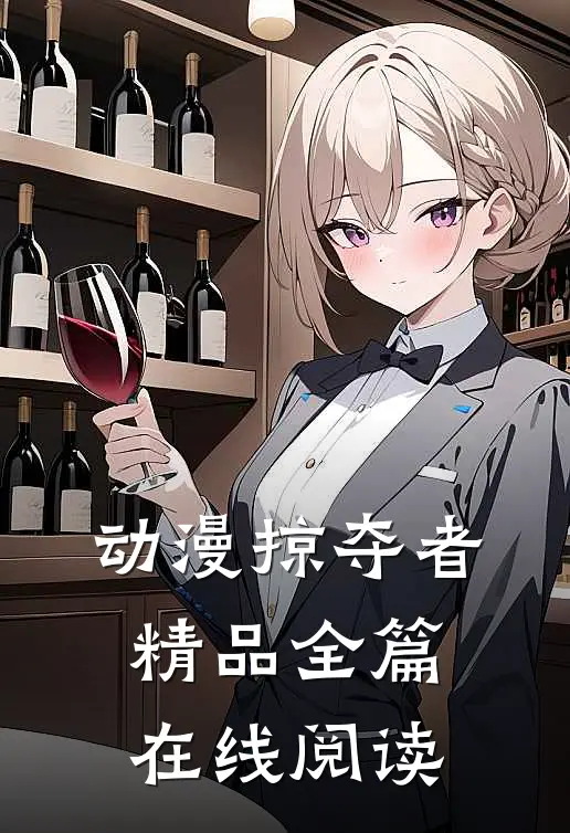 动漫掠夺者精品全篇在线阅读