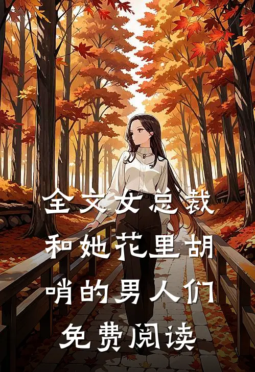 全文女总裁和她花里胡哨的男人们免费阅读