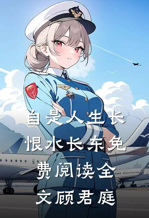 自是人生长恨水长东免费阅读全文顾君庭