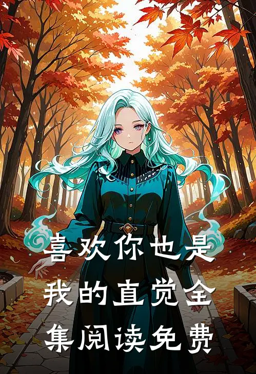 喜欢你也是我的直觉全集阅读免费