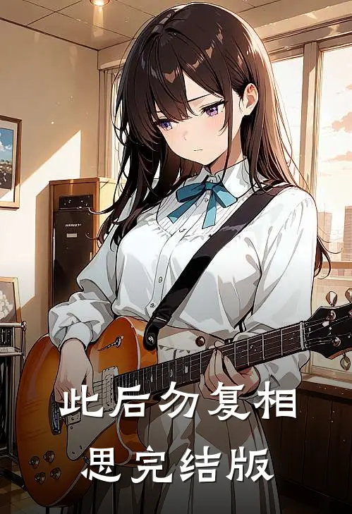 此后勿复相思完结版