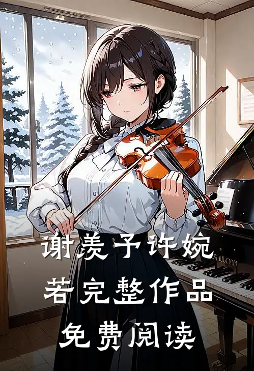 谢羡予许婉若完整作品免费阅读