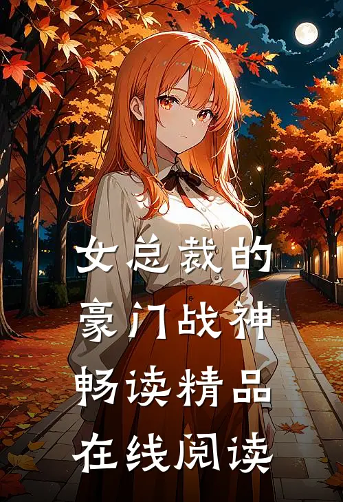 女总裁的豪门战神畅读精品在线阅读