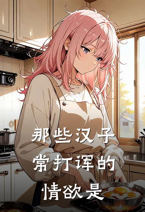 那些汉子常打诨的情欲是