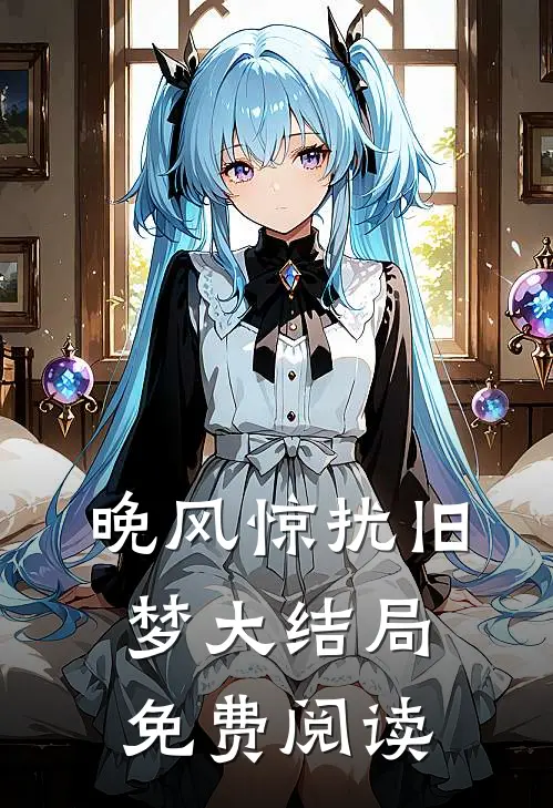 晚风惊扰旧梦大结局免费阅读