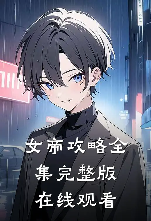 女帝攻略全集完整版在线观看
