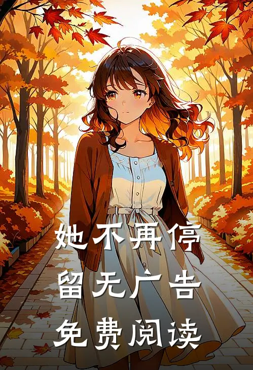 她不再停留无广告免费阅读