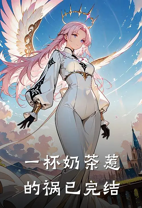 一杯奶茶惹的祸已完结