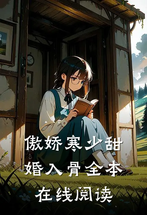 傲娇寒少甜婚入骨全本在线阅读