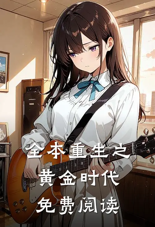 全本重生之黄金时代免费阅读