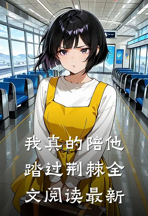 我真的陪他踏过荆棘全文阅读最新