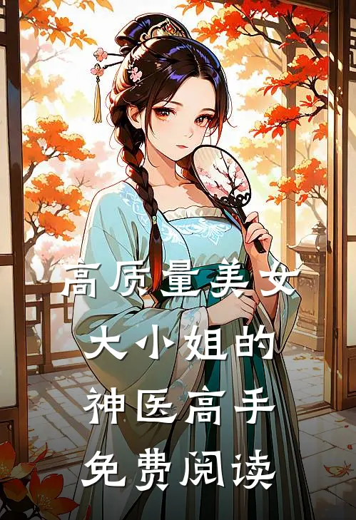 高质量美女大小姐的神医高手免费阅读