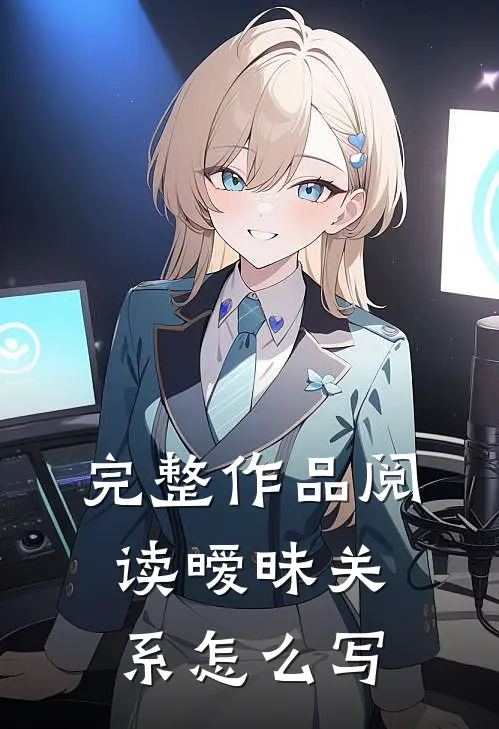 完整作品阅读暧昧关系怎么写