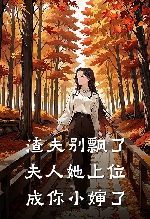 渣夫别飘了，夫人她上位成你小婶了
