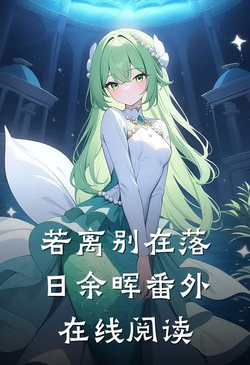 若离别在落日余晖番外在线阅读