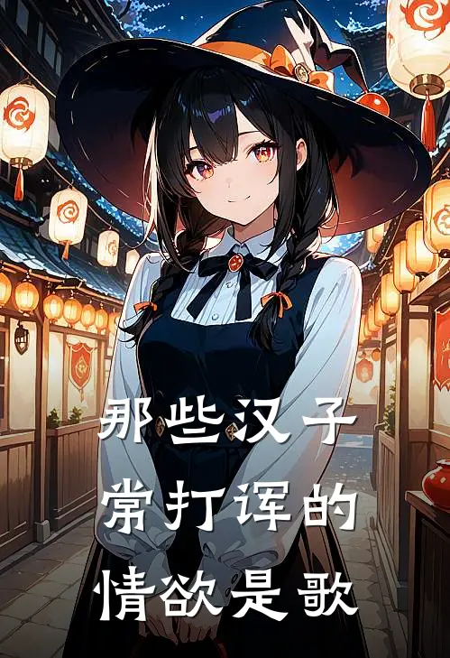 那些汉子常打诨的情欲是歌