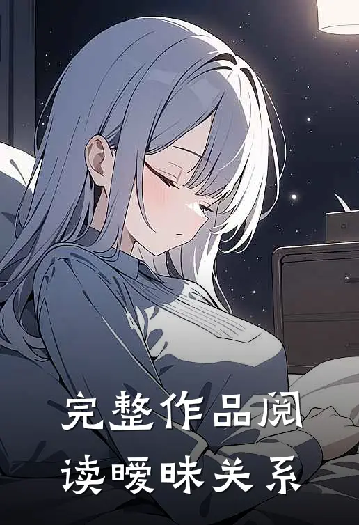 完整作品阅读暧昧关系