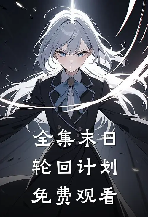 全集末日轮回计划免费观看