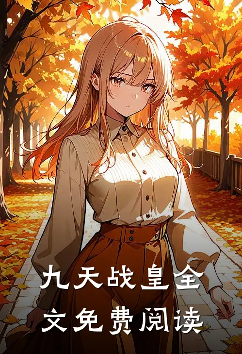 九天战皇全文免费阅读