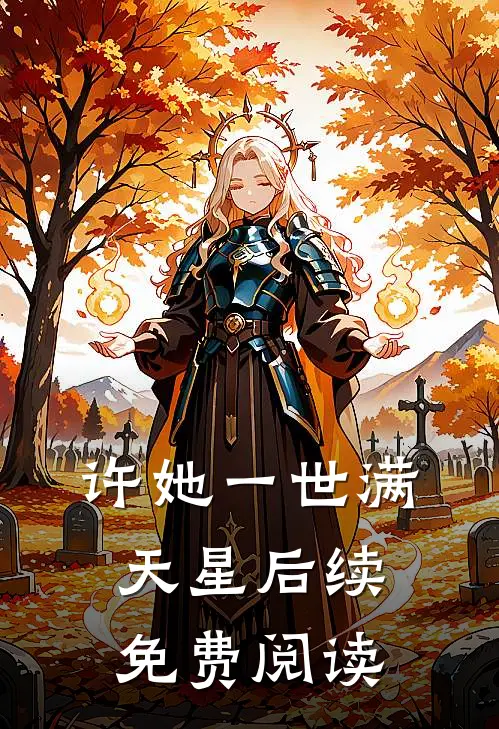 许她一世满天星后续免费阅读