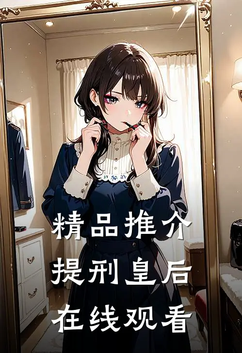 精品推介提刑皇后在线观看