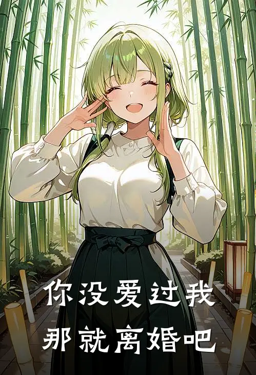 你没爱过我,那就离婚吧