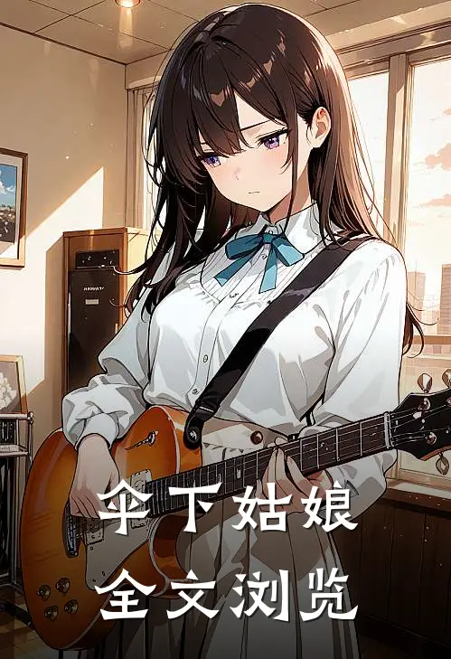 伞下姑娘全文浏览