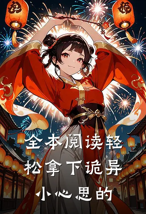 全本阅读轻松拿下诡异小心思的