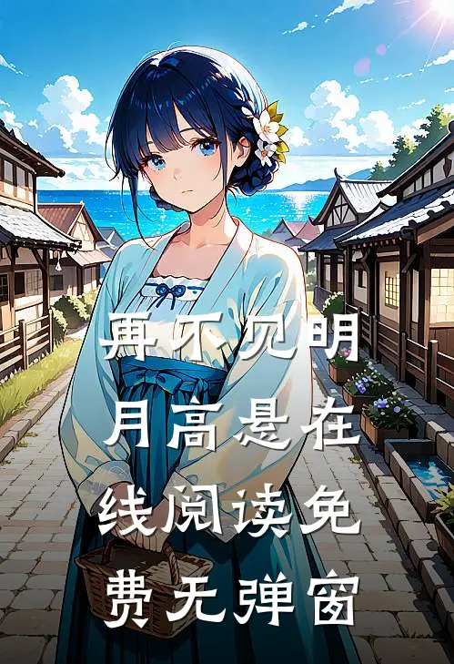 再不见明月高悬在线阅读免费无弹窗