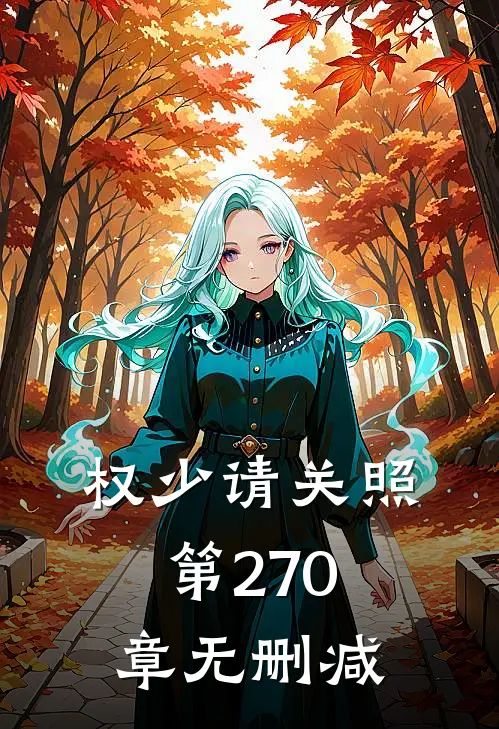 权少请关照第270章无删减