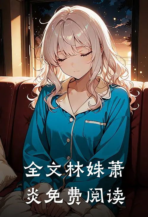 全文林姝萧炎免费阅读