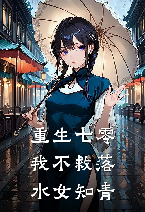 重生七零，我不救落水女知青