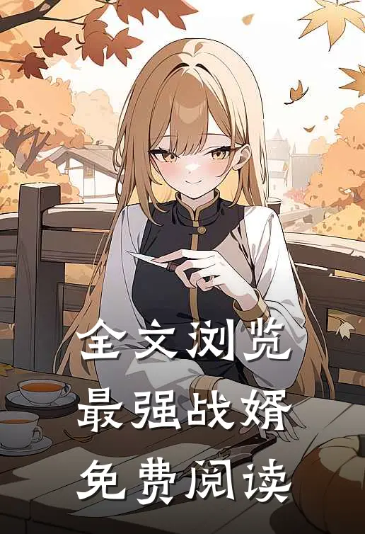 全文浏览最强战婿免费阅读