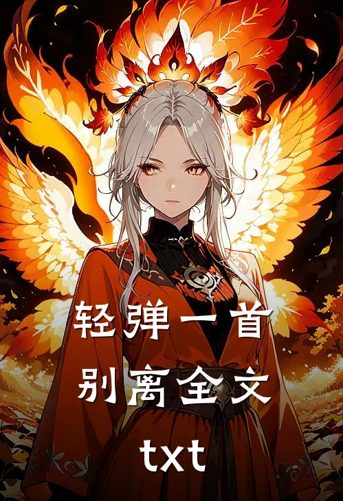轻弹一首别离全文txt