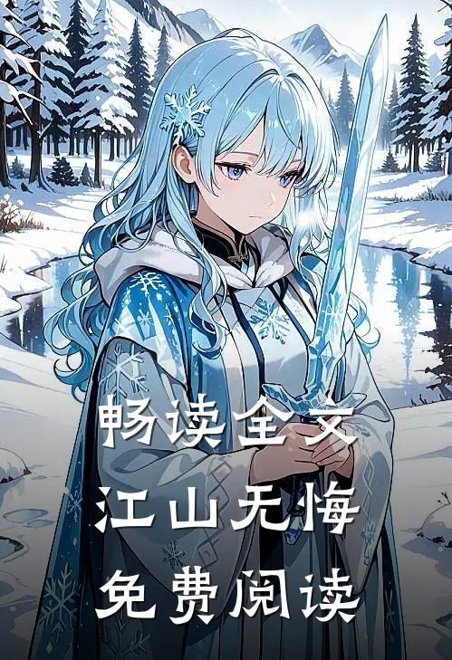 畅读全文江山无悔免费阅读