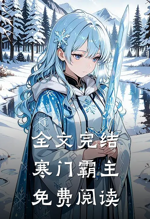 全文完结寒门霸主免费阅读