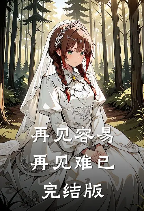 再见容易再见难已完结版