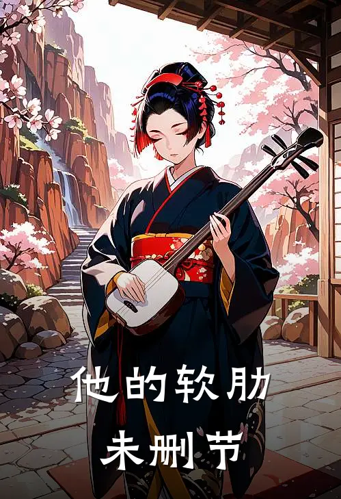 他的软肋未删节