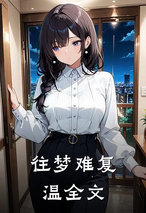 往梦难复温全文