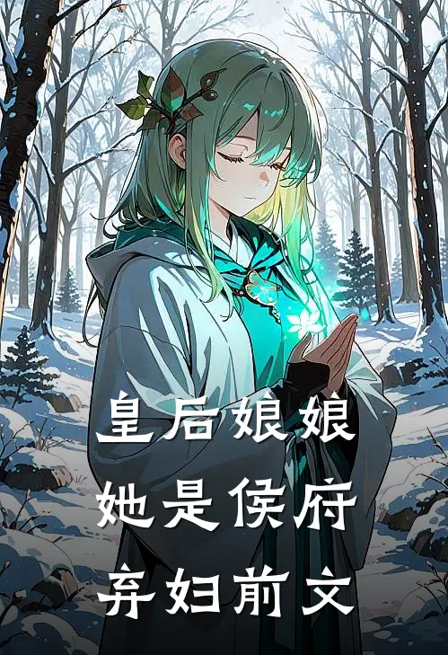 皇后娘娘她是侯府弃妇前文