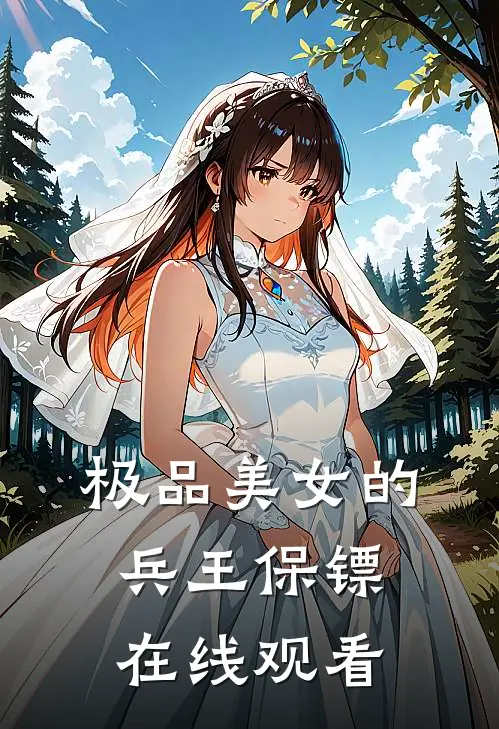 极品美女的兵王保镖在线观看