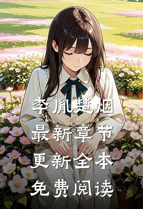 李胤楚烟最新章节更新全本免费阅读
