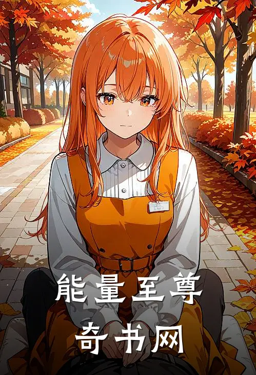 能量至尊 奇书网